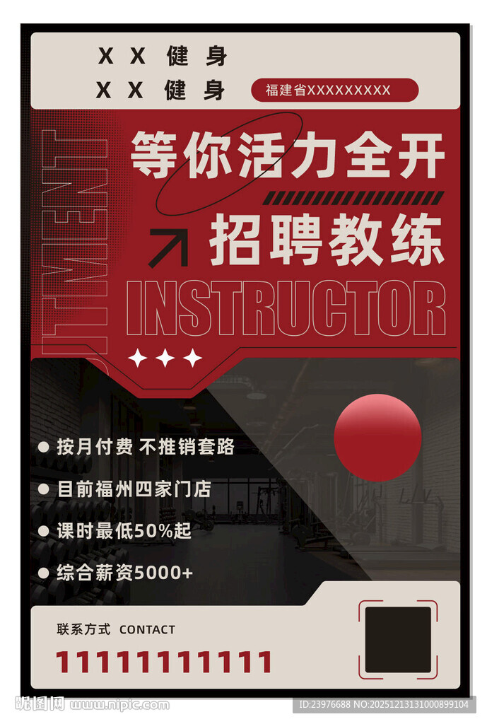 健身房招聘海报