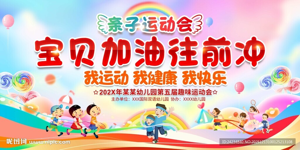 幼儿园亲子运动会展板