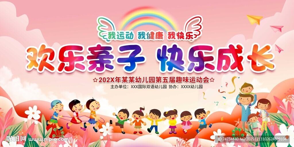 幼儿园亲子运动会