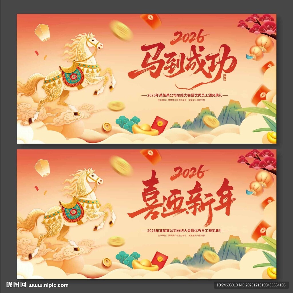 2026年马年喜迎新年马到成功