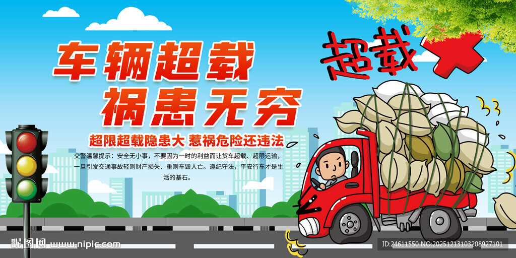 车辆超载交通安全标语展板