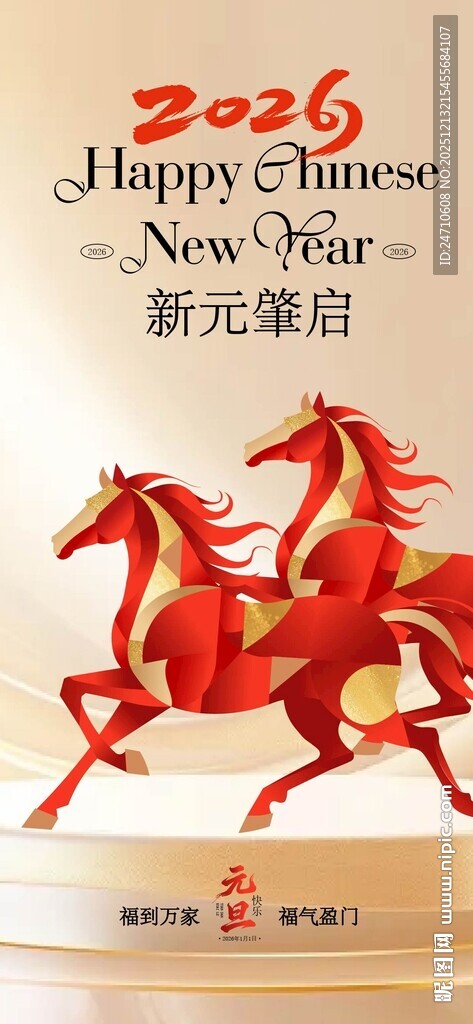 2026新年元旦海报