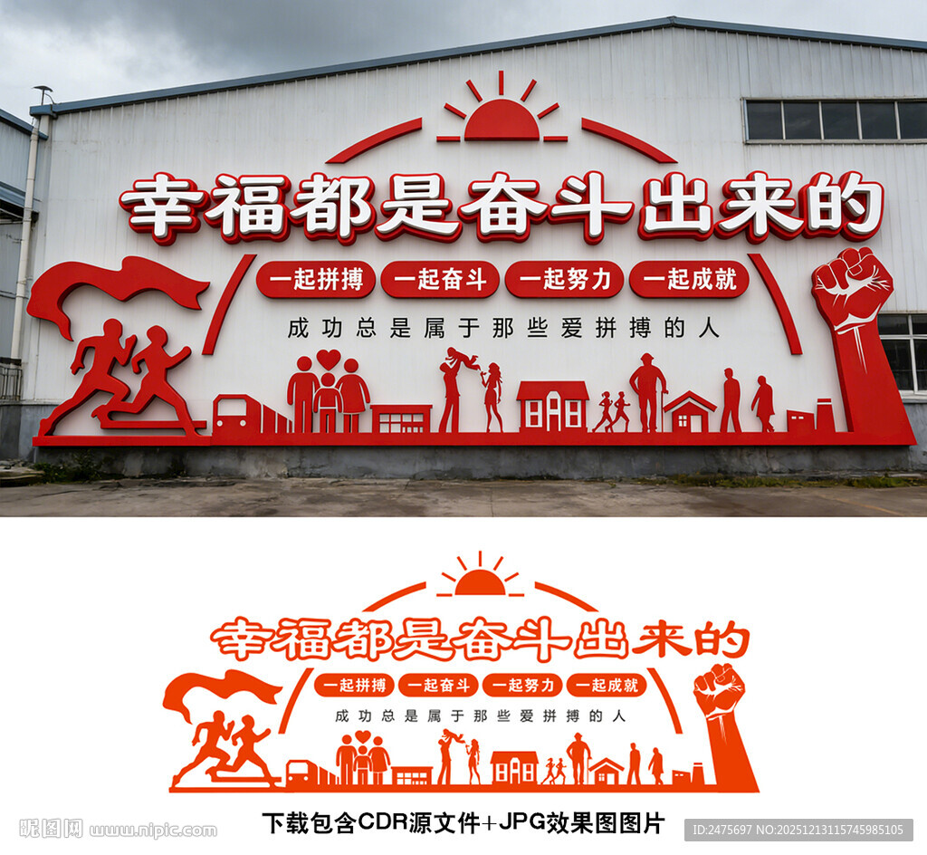 幸福都是奋斗出来的