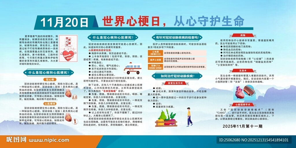 世界心梗日