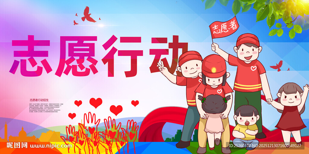 志愿者宣传展板