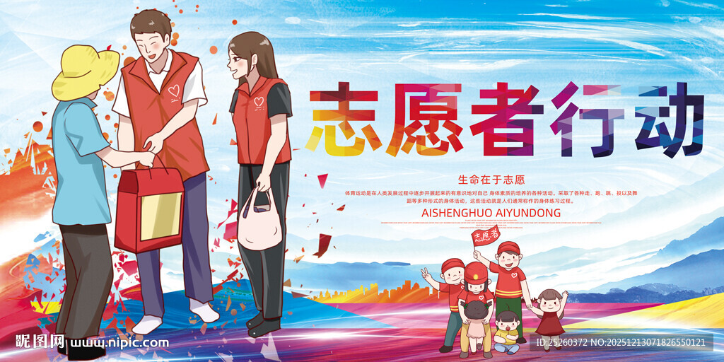 志愿者宣传展板