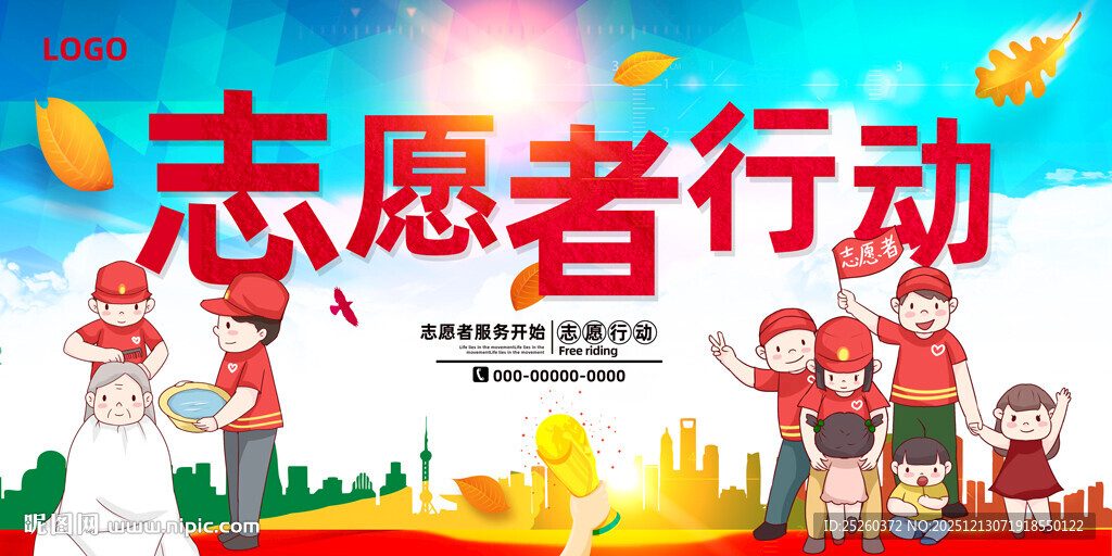志愿者宣传展板