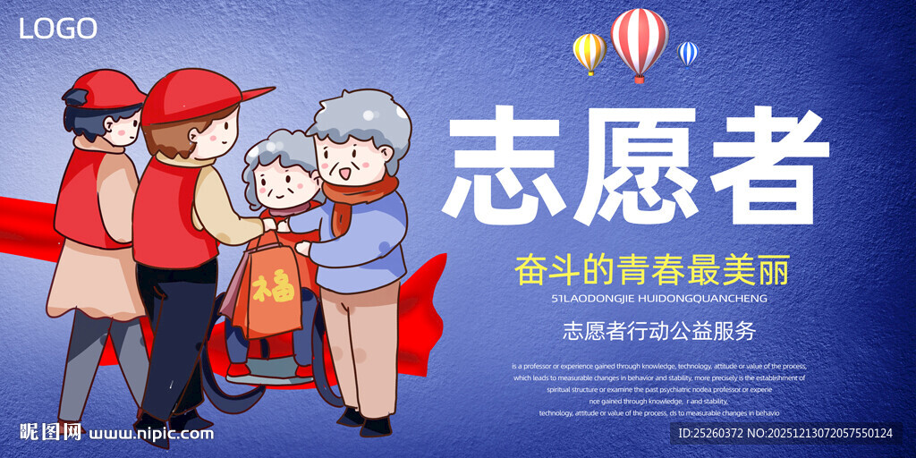 志愿者宣传展板