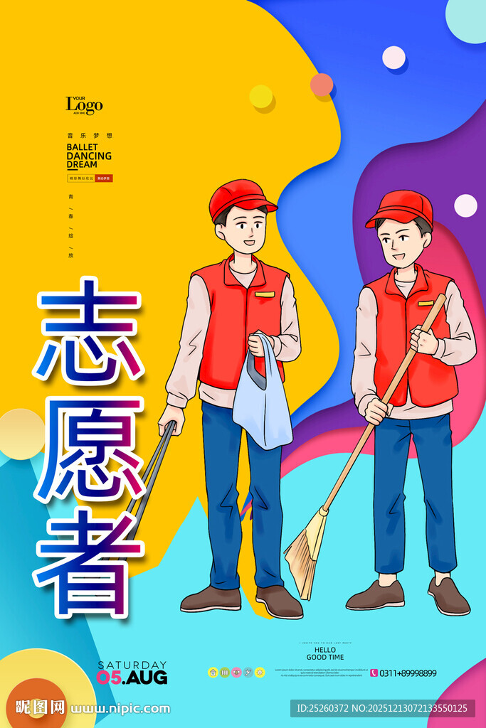 志愿者宣传海报