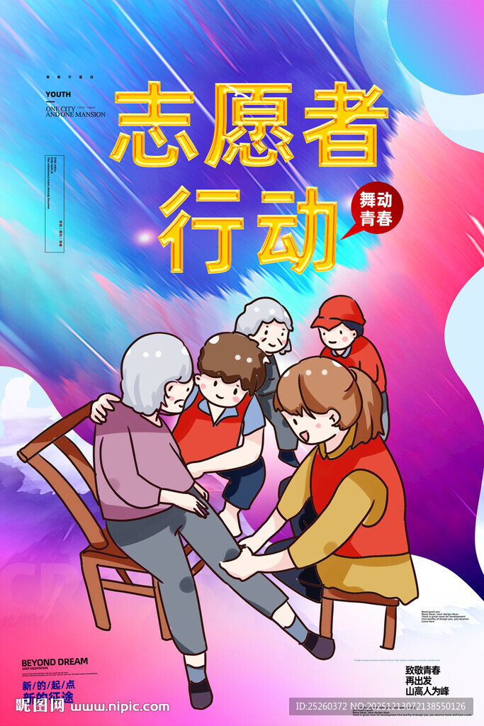 志愿者宣传海报