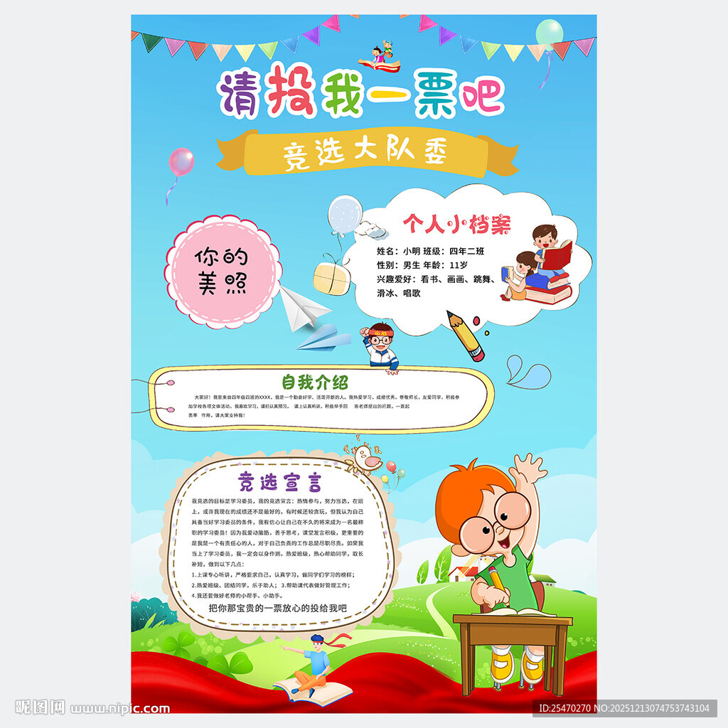 大队委竞选海报