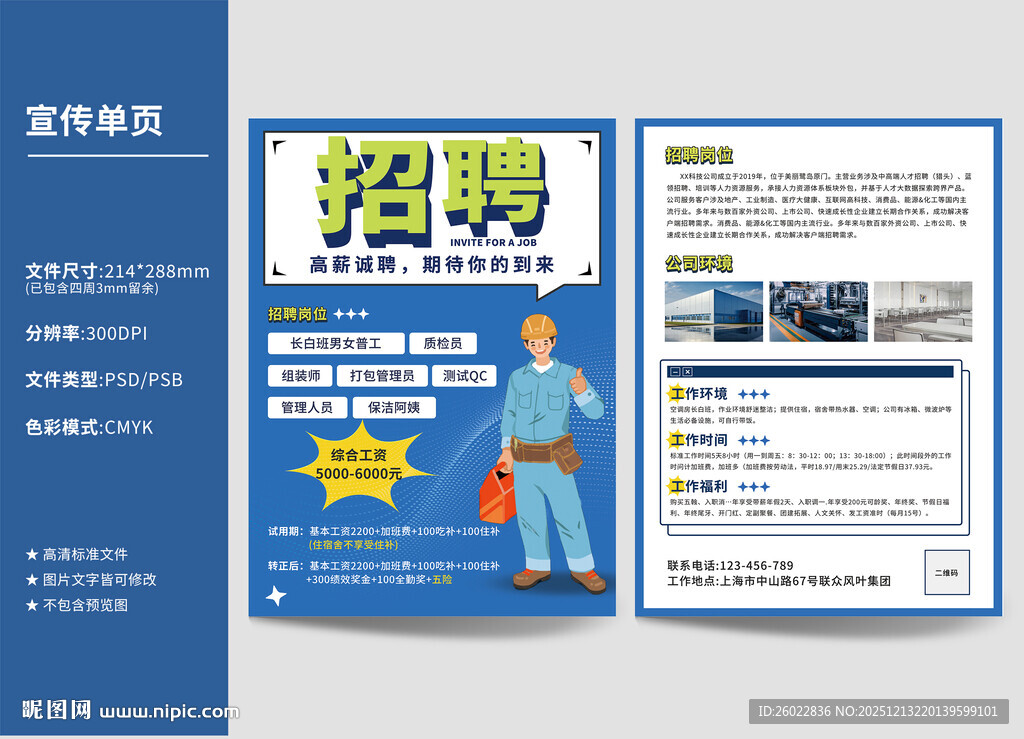 企业工厂招聘传单