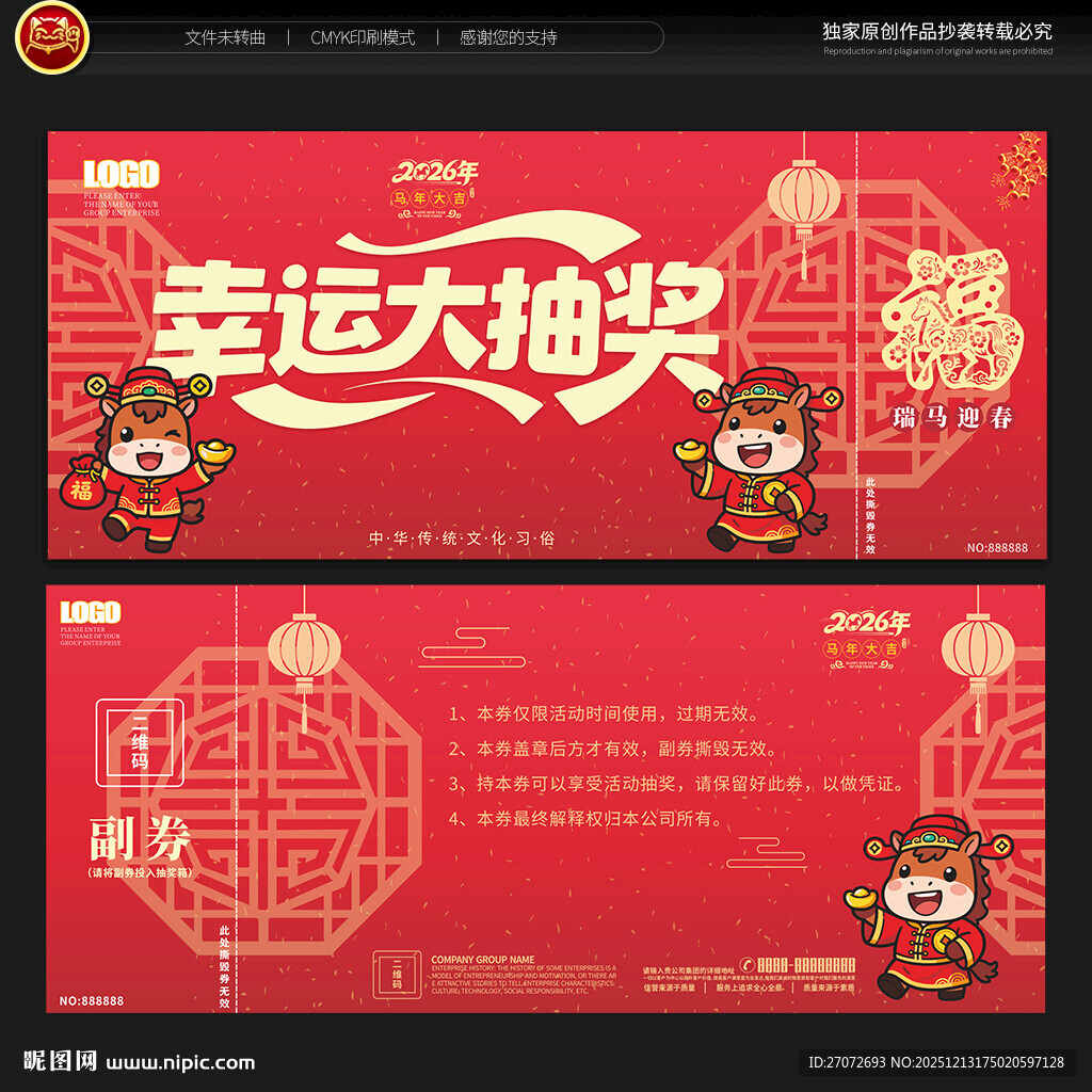 马年年会抽奖券