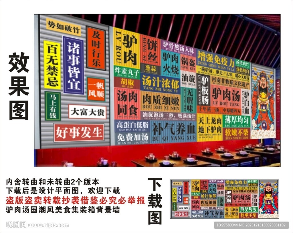 国潮驴肉汤财神爷集装箱背景墙