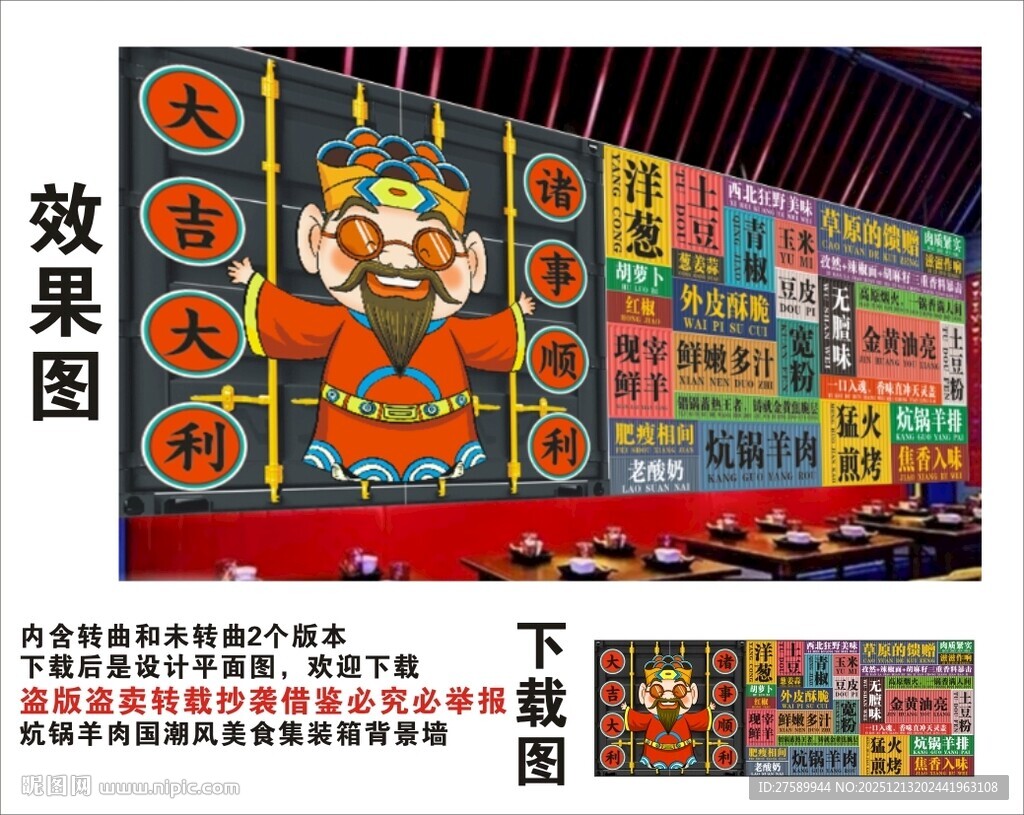 国潮炕锅羊肉财神爷集装箱背景墙