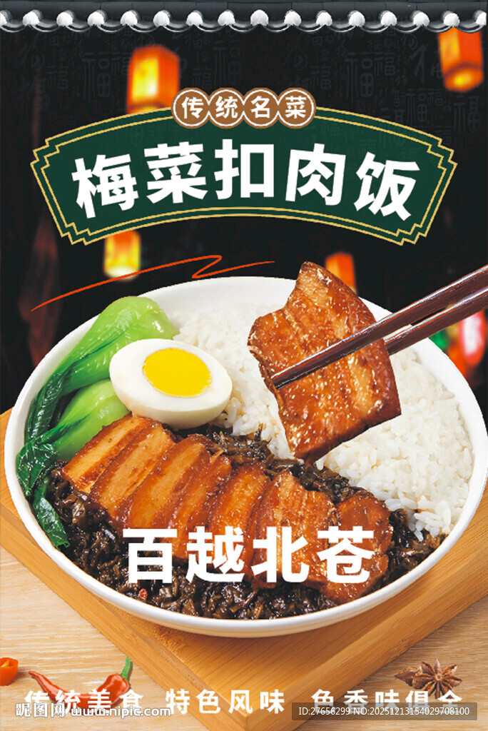 梅菜扣肉饭 烧白