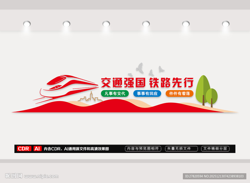 交通强国文化墙