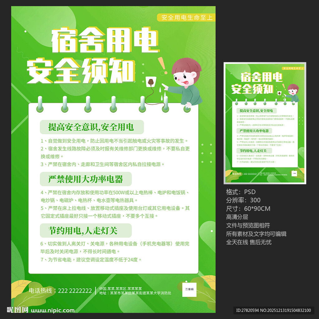 宿舍安全用电
