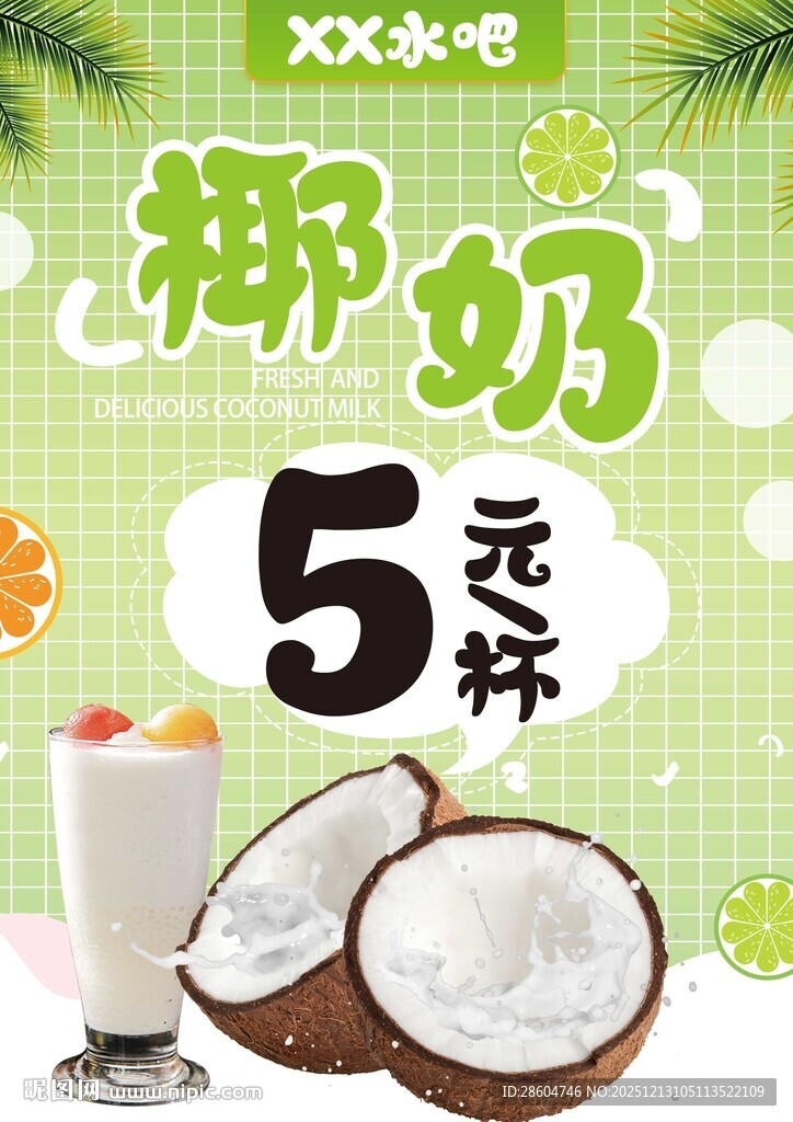 椰奶 果汁 清凉美味来袭