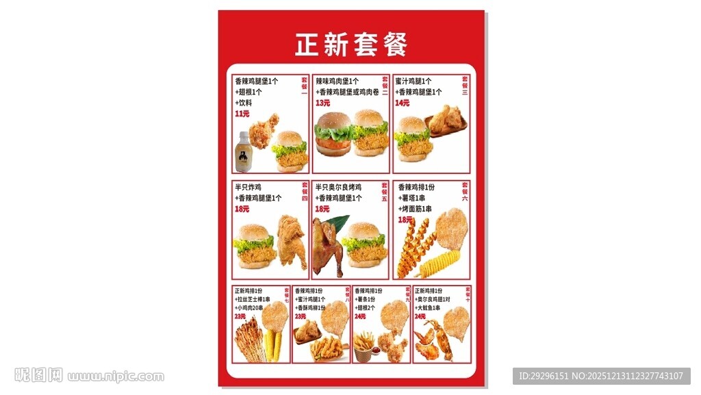 正新鸡排菜单展示