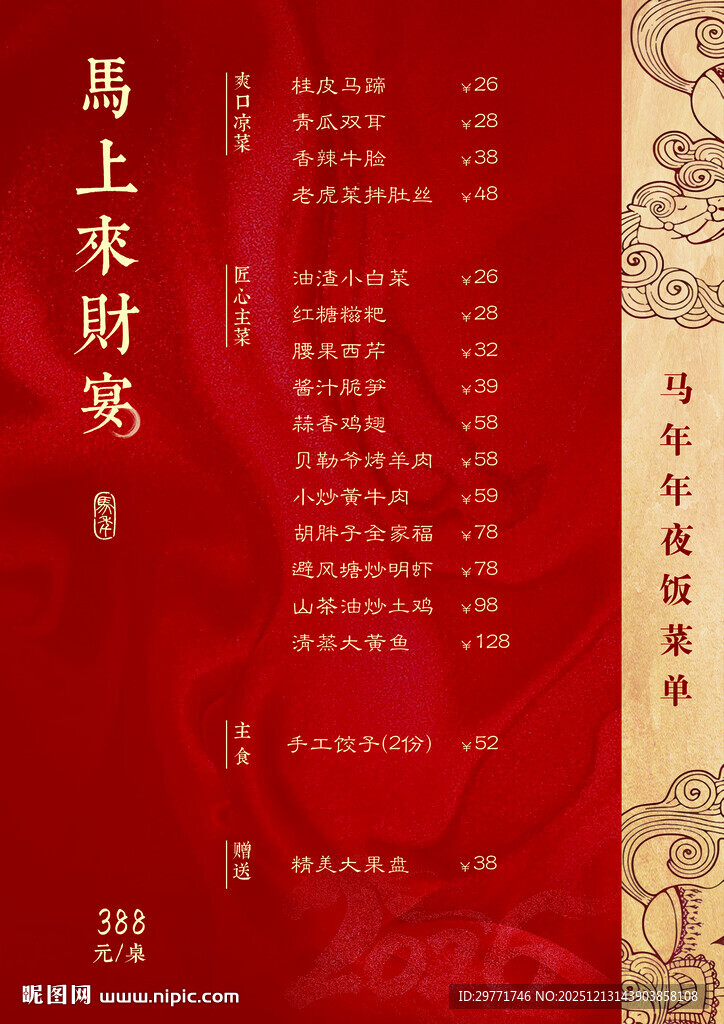 马年年夜饭菜单