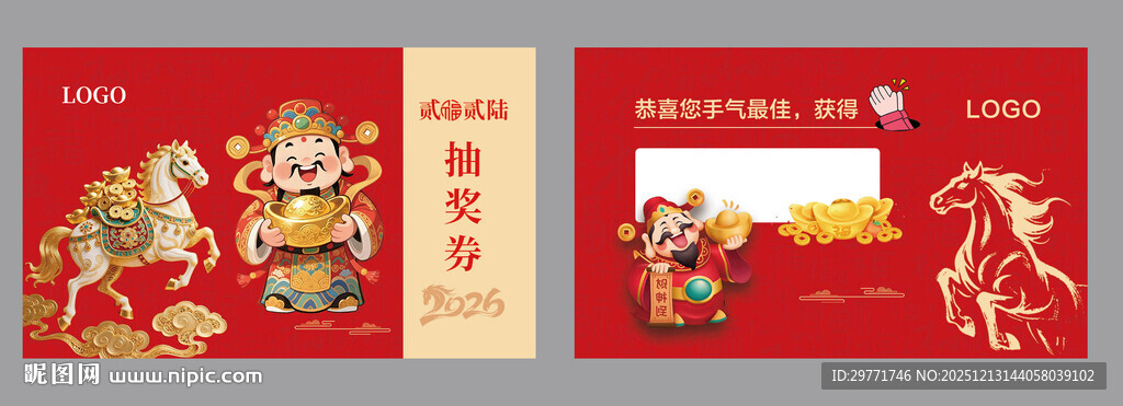 马年抽奖券