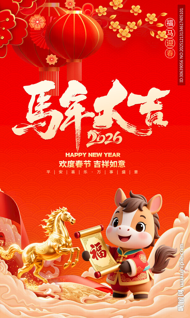 马年大吉