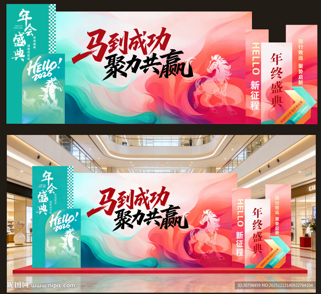 马年 背景 美陈 