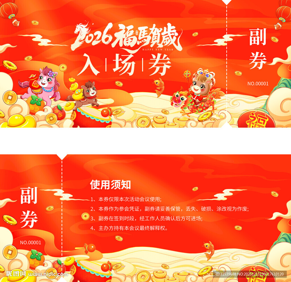 2026新年马年春节春晚入场券