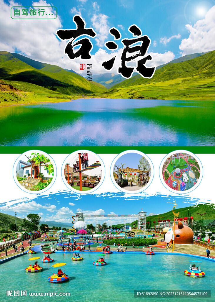 古浪美景与欢乐水上活动