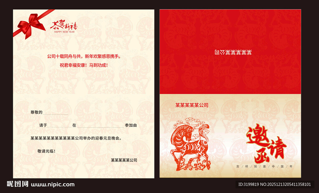 马年年会邀请函