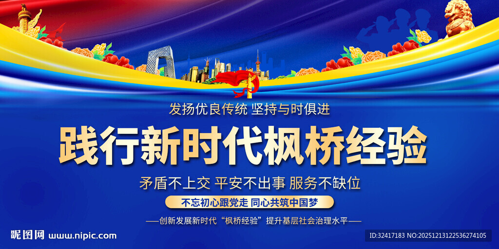 践行新时代枫桥经验宣传展板