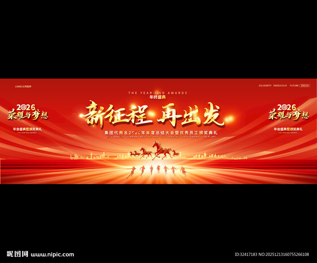 2026新征程再出发年会背景