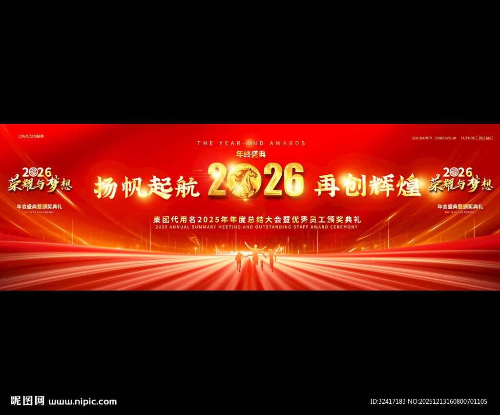 2026马年年会盛典舞台