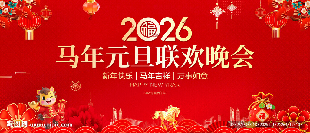 马年元旦联欢晚会