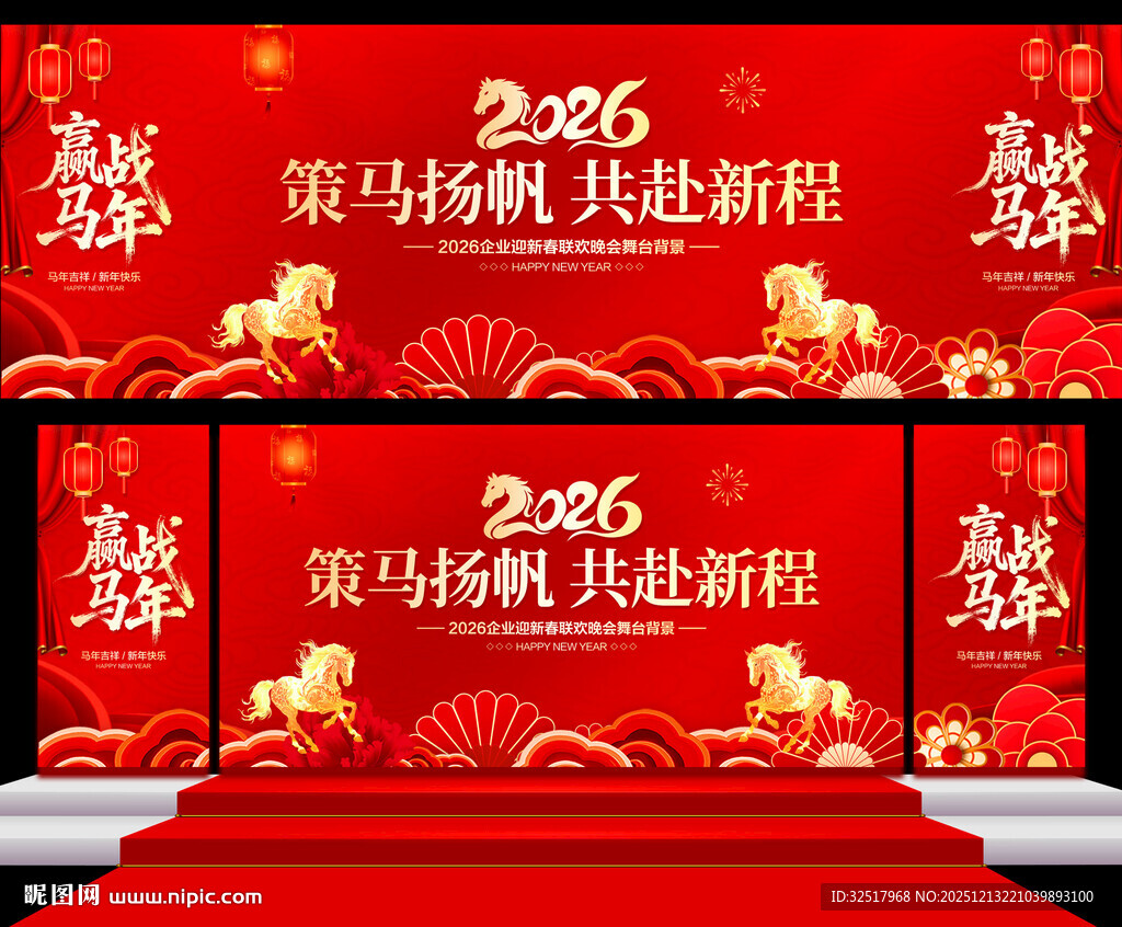 马年年会舞台背景