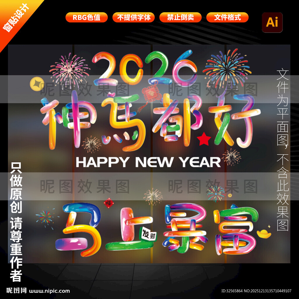 马年玻璃贴 2026年玻璃贴