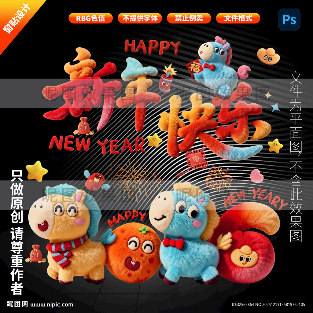 马年毛绒玻璃贴