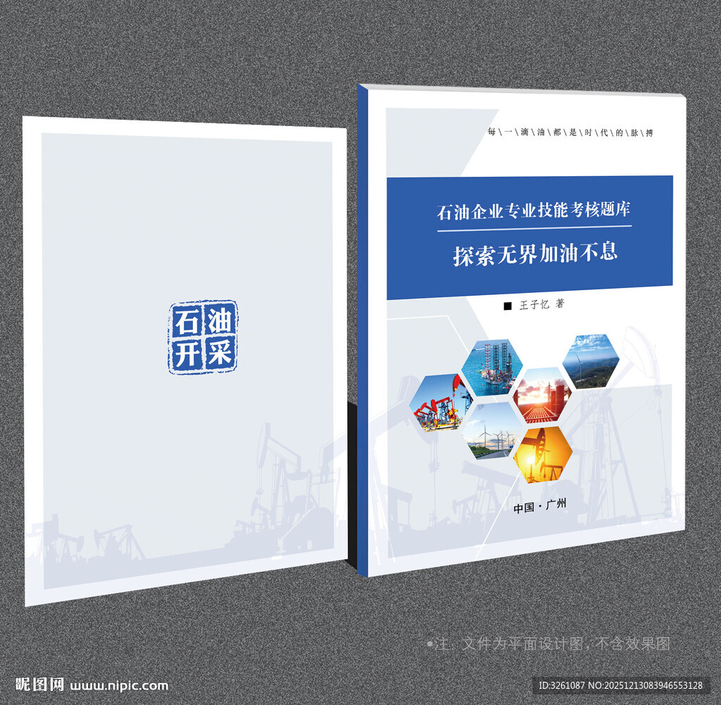 石油封面