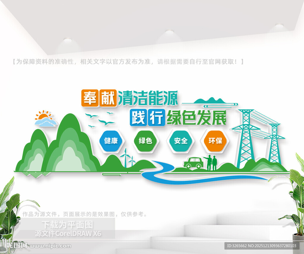 清洁能源绿色发展户外宣传墙