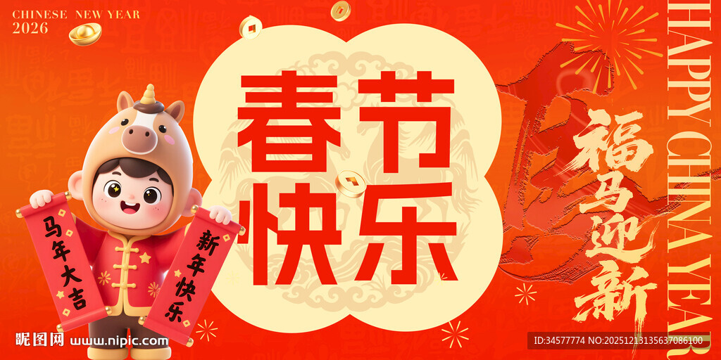 马年春节福娃卡通背景板展板