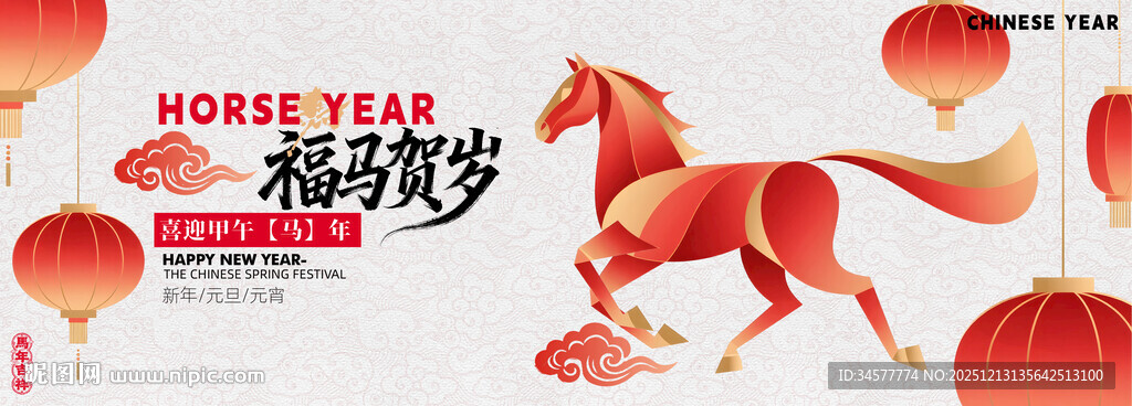 马年贺岁春节元旦主视觉背景板