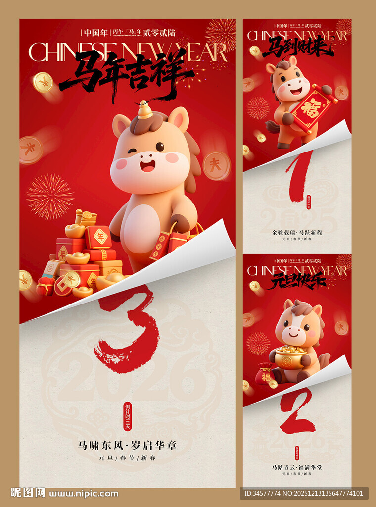 马年新年春节元旦倒计时海报