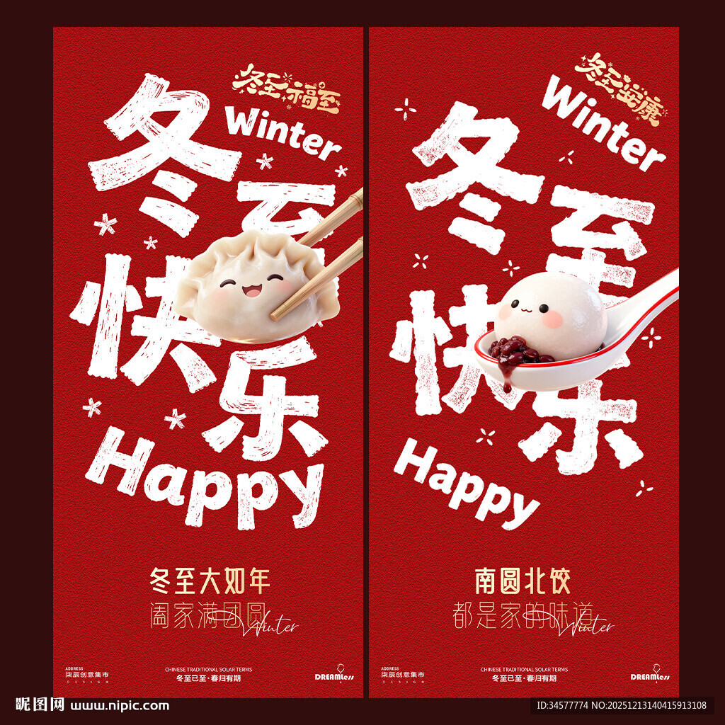 冬至快乐卡通海报设计