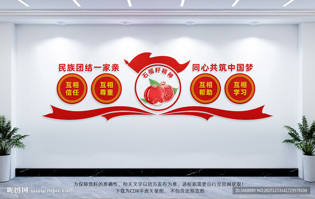 民族团结文化墙