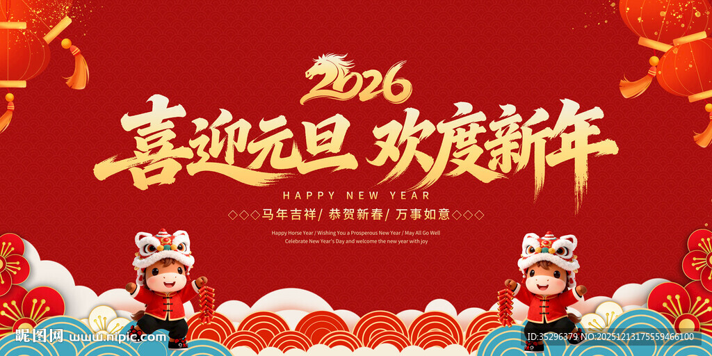 庆元旦迎新年