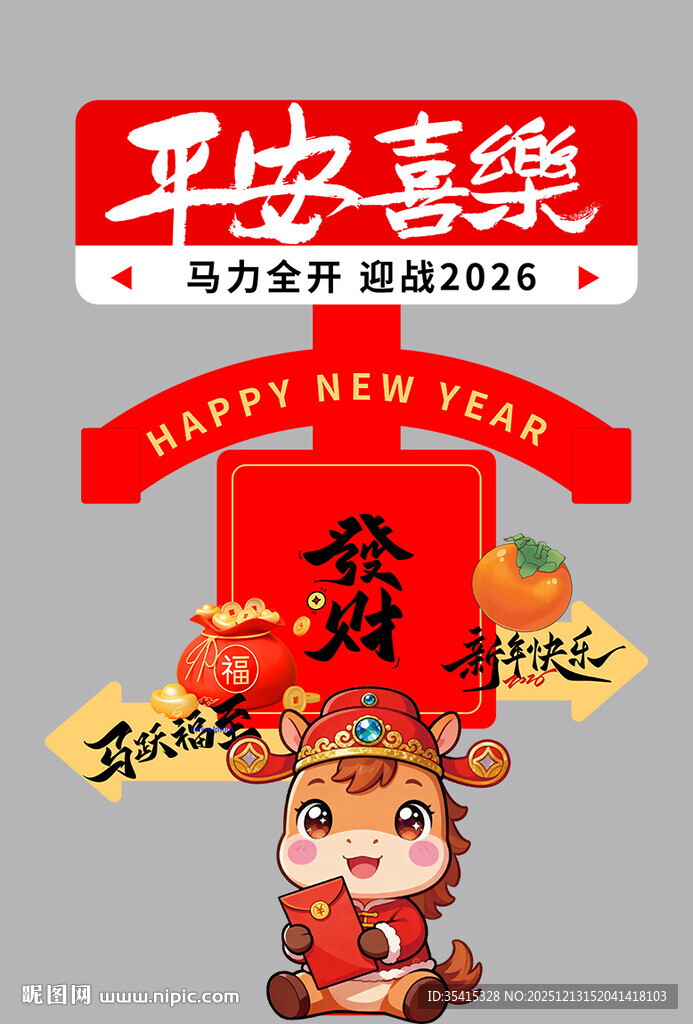 2026马年吉祥红色指示牌