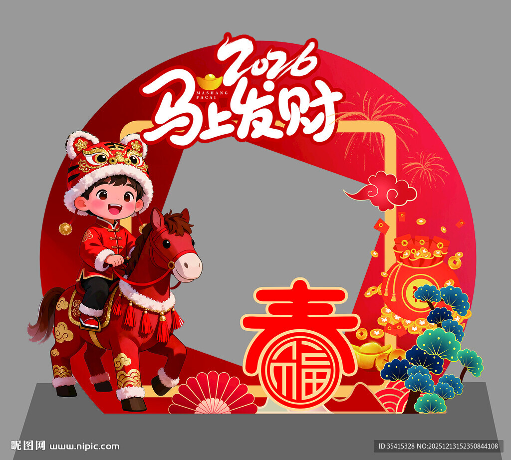 2026年红色喜庆马上发财