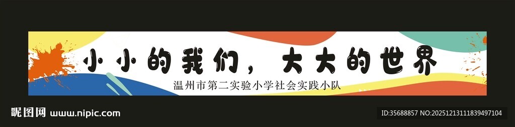  小小的我们 大大的世界
