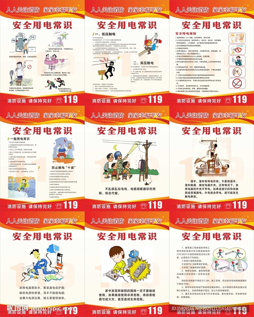 消防安全用电知识宣传海报